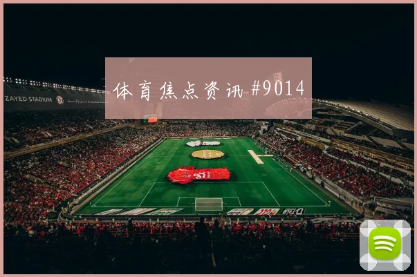 6月27日约旦阿根廷赛前进球判断