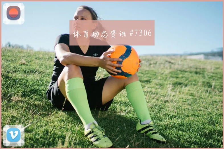 奥地利vs阿尔及利亚赛前比分观察