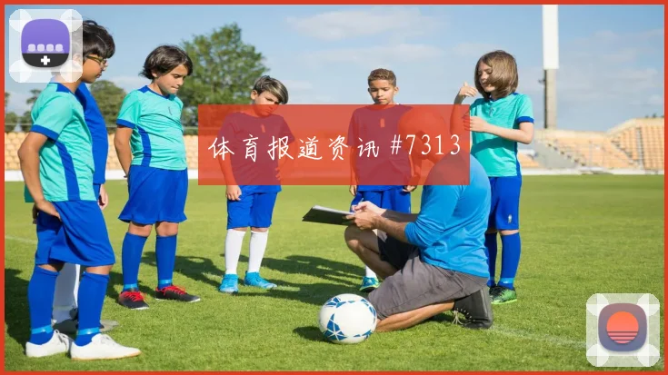 维尼修斯直塞撕防比利时新王诞生火药味足