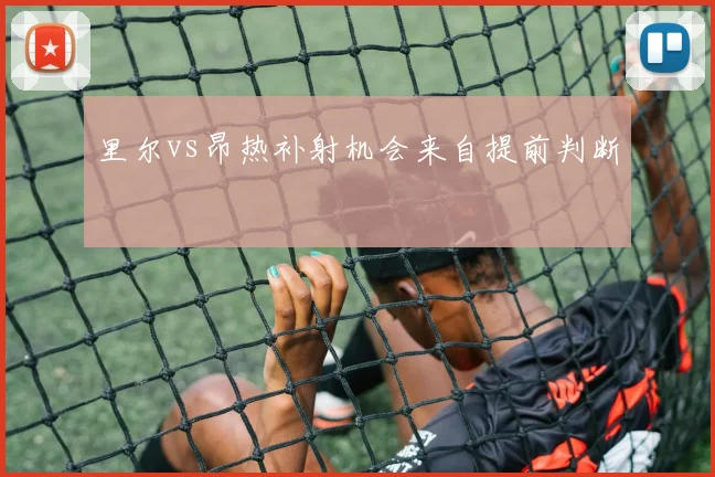 里尔vs昂热补射机会来自提前判断