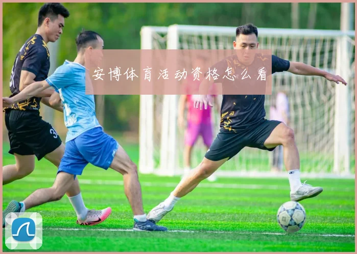 安博体育活动资格怎么看