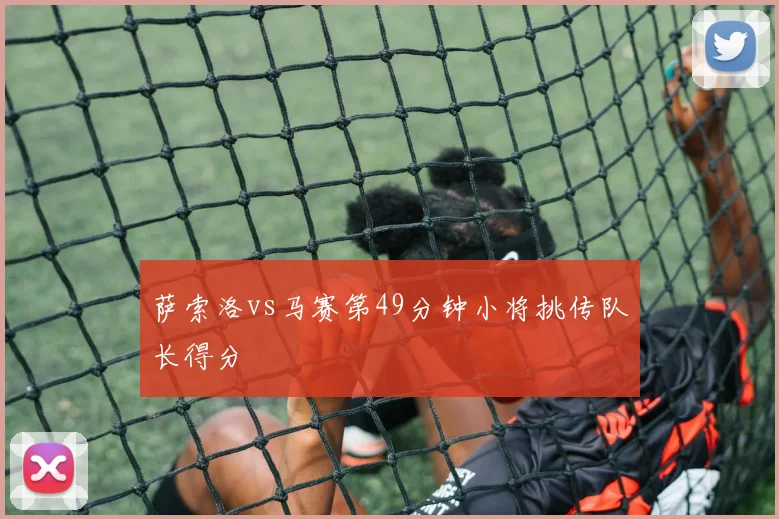 萨索洛vs马赛第49分钟小将挑传队长得分