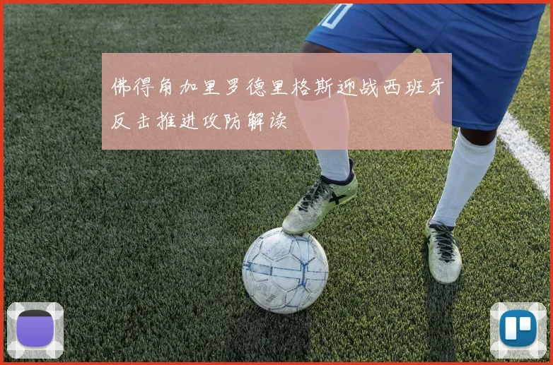 佛得角加里罗德里格斯迎战西班牙反击推进攻防解读
