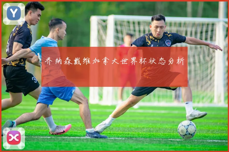 乔纳森戴维加拿大世界杯状态分析