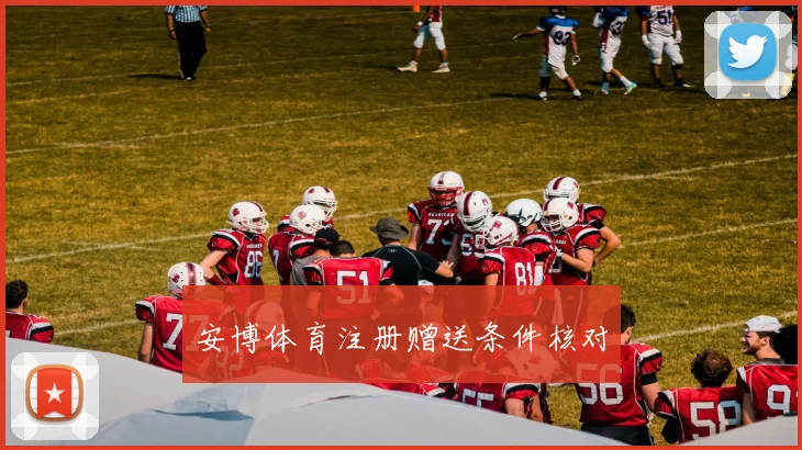 安博体育注册赠送条件核对