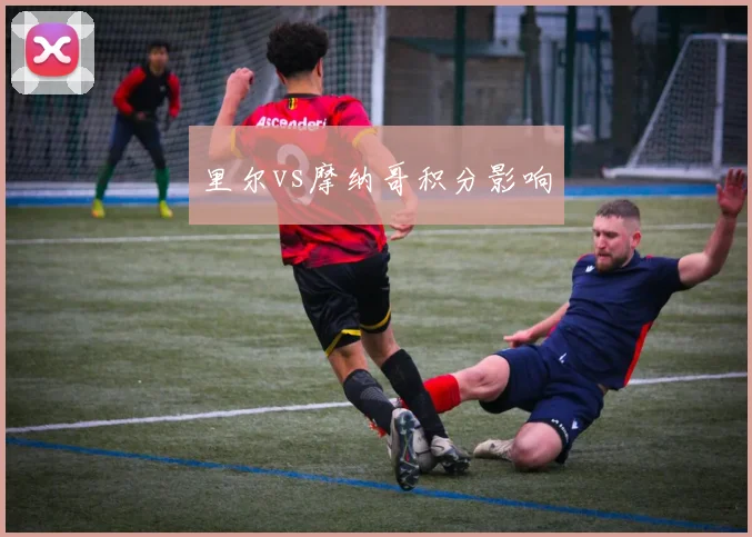 里尔vs摩纳哥积分影响