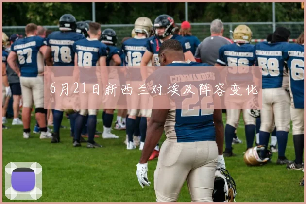 6月21日新西兰对埃及阵容变化