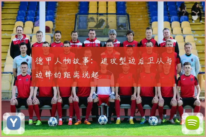 德甲人物故事:进攻型边后卫从与边锋的距离说起