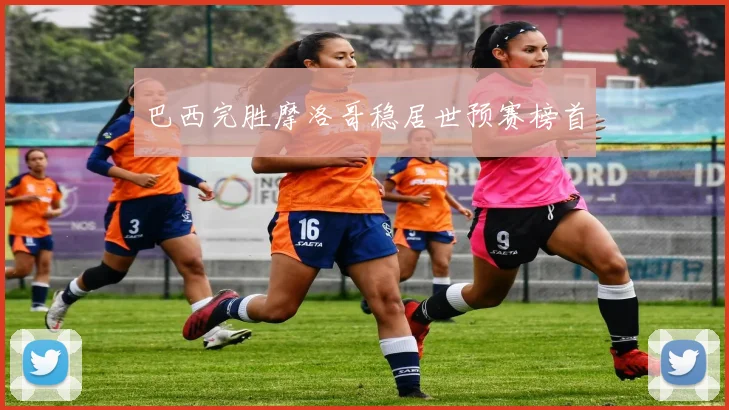 巴西完胜摩洛哥稳居世预赛榜首