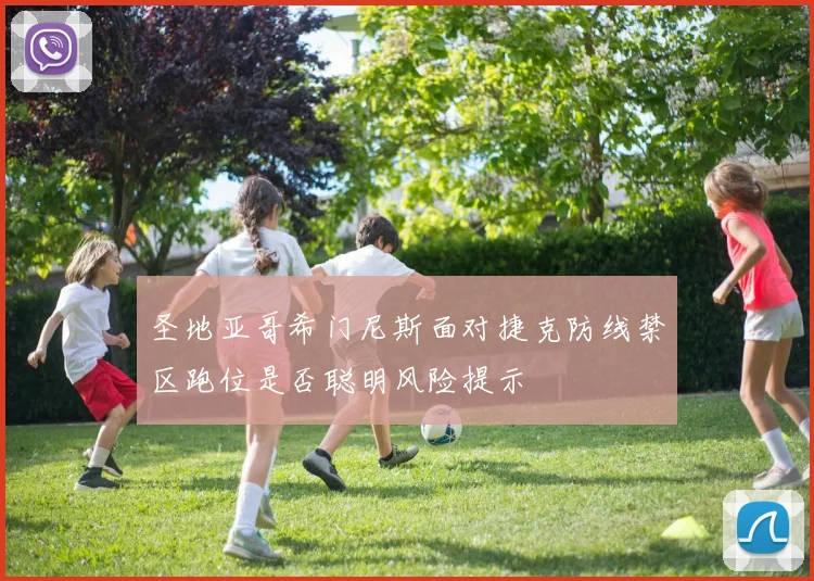 圣地亚哥希门尼斯面对捷克防线禁区跑位是否聪明风险提示