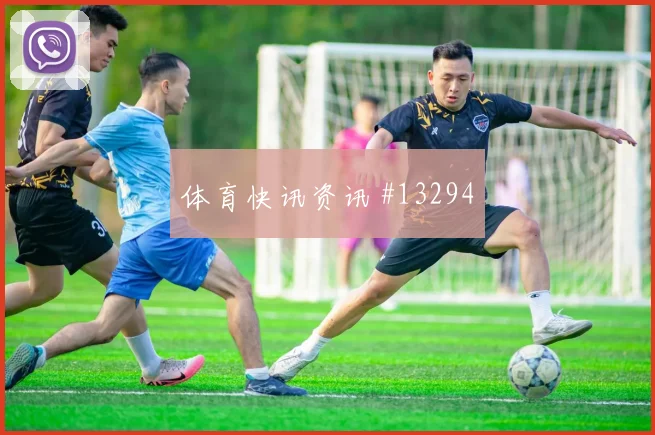 福法纳对阵库拉索小组赛单兵突破能否改变边路形势