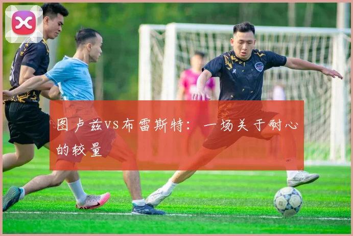 图卢兹vs布雷斯特:一场关于耐心的较量