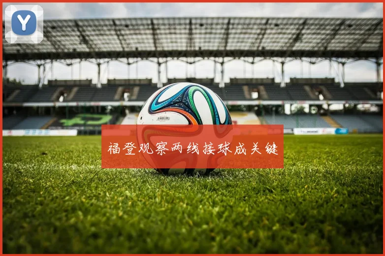 福登观察两线接球成关键