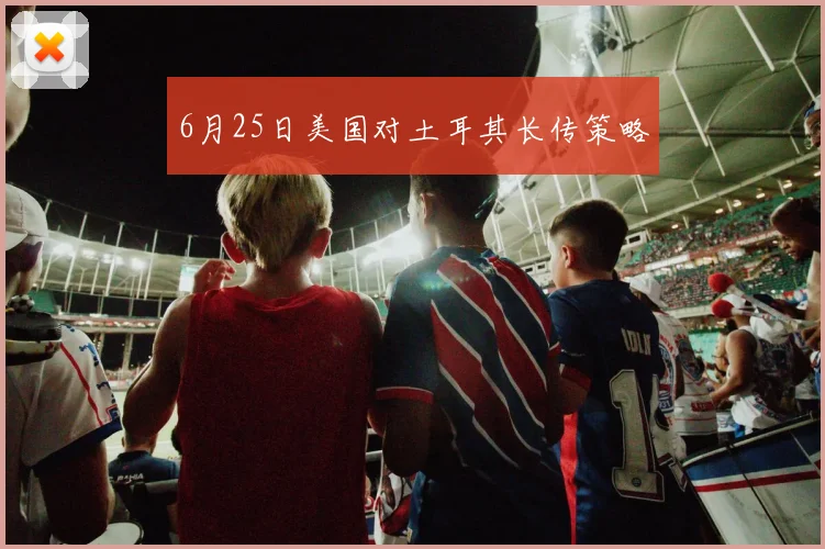 6月25日美国对土耳其长传策略