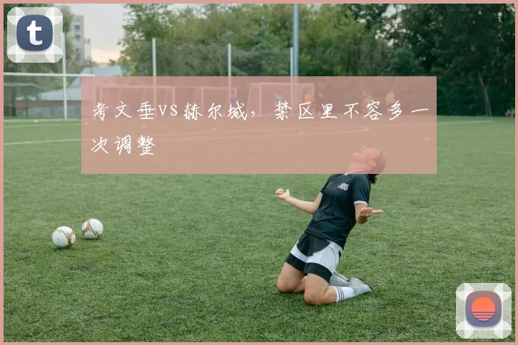 考文垂vs赫尔城,禁区里不容多一次调整