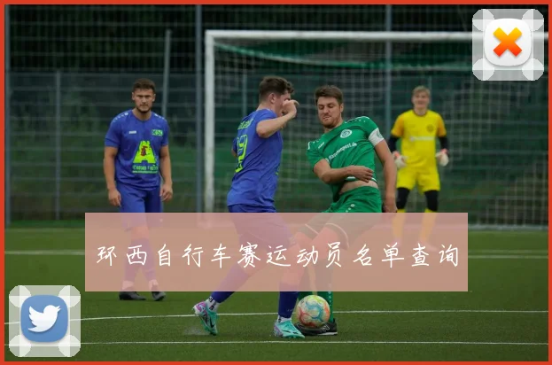 环西自行车赛运动员名单查询
