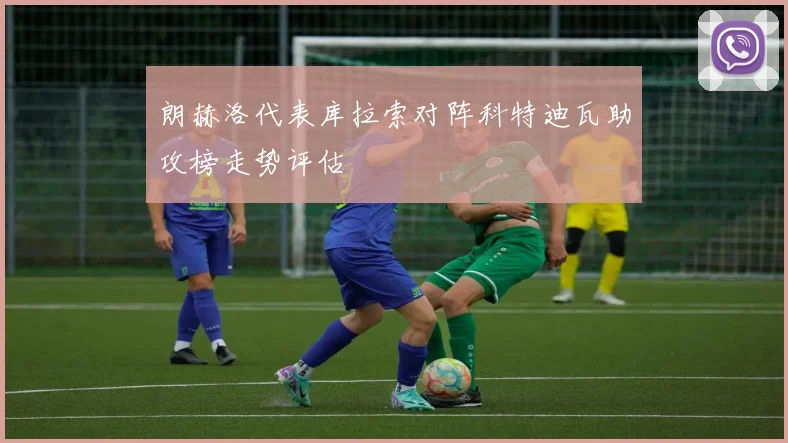 朗赫洛代表库拉索对阵科特迪瓦助攻榜走势评估